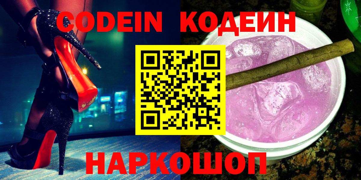 Кодеин Purple Drank  Вход с VPN  Мценск  Кодеиновый сироп Lean Purple Drank 